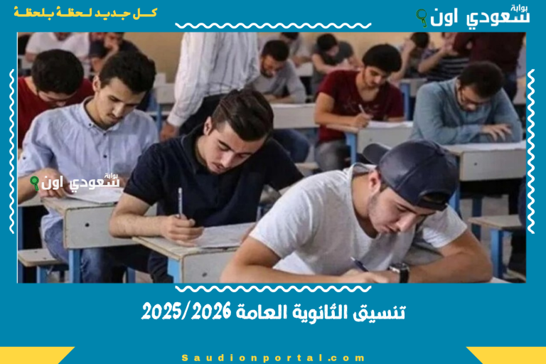 تنسيق الثانوية العامة 2025/2026