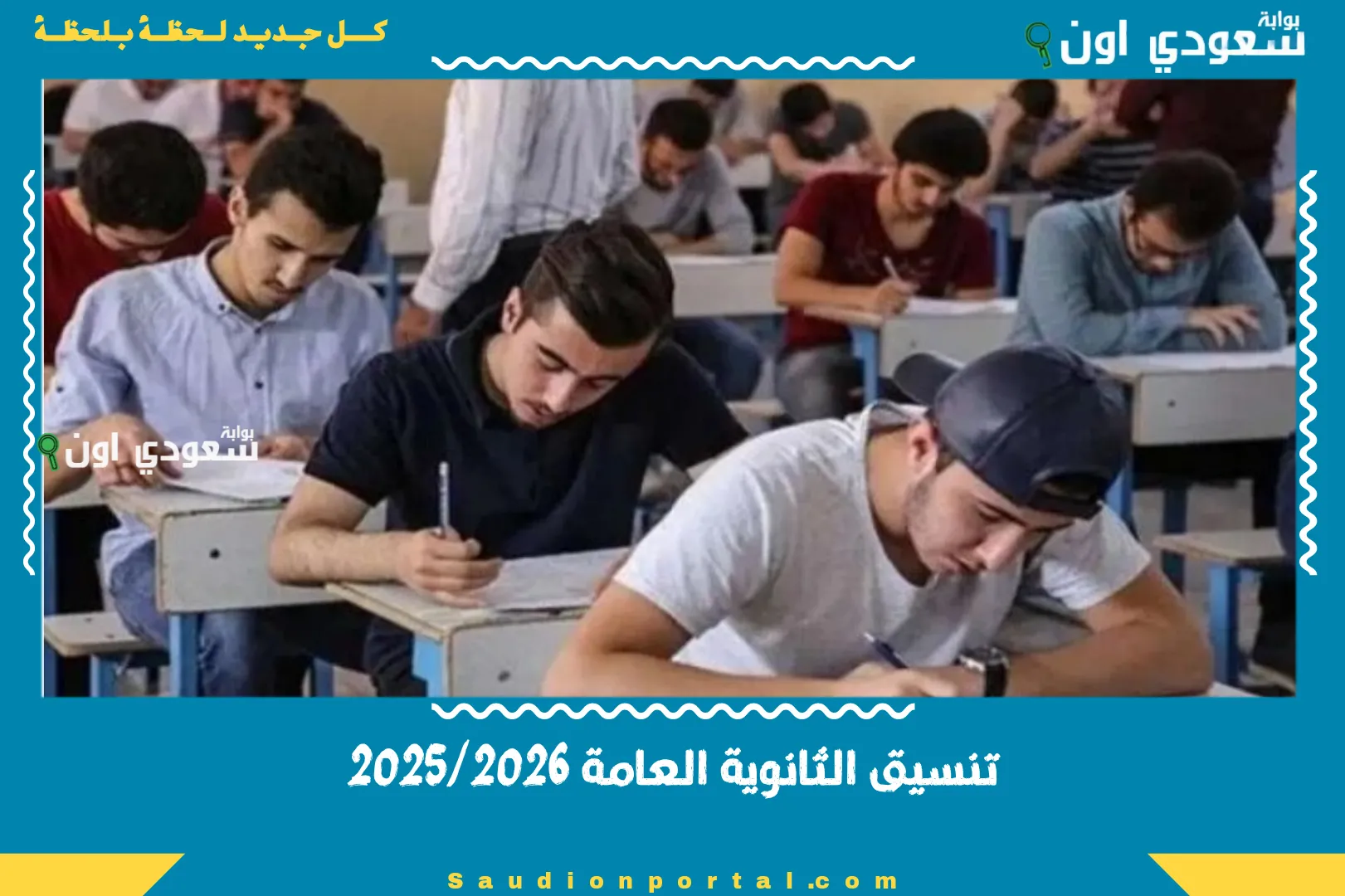 تنسيق الثانوية العامة 2025/2026