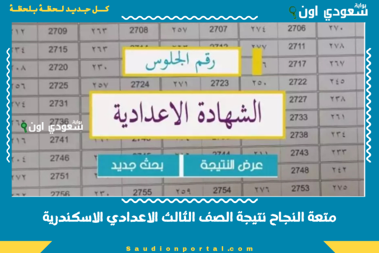 متعة النجاح نتيجة الصف الثالث الاعدادي الاسكندرية