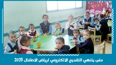 متى ينتهي التقديم الالكتروني لرياض الاطفال 2025