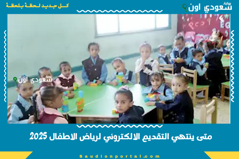 متى ينتهي التقديم الالكتروني لرياض الاطفال 2025