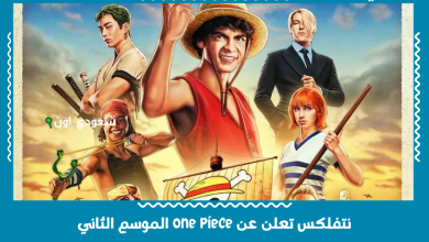 نتفلكس تعلن عن one piece الموسم الثاني