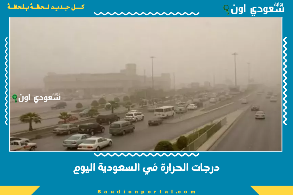 درجات الحرارة في السعودية