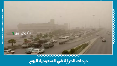 درجات الحرارة في السعودية اليوم