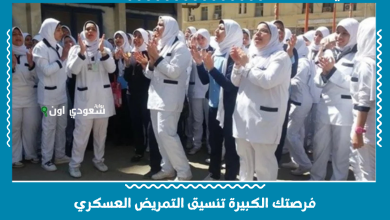 فرصتك الكبيرة تنسيق التمريض العسكري