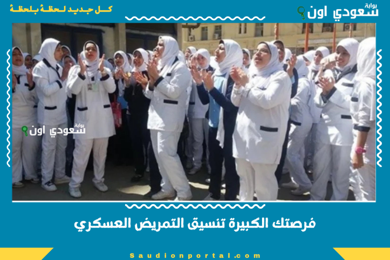 فرصتك الكبيرة تنسيق التمريض العسكري