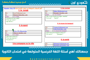 جمعنالك أهم أسئلة اللغة الفرنسية المتوقعة في امتحان الثانوية