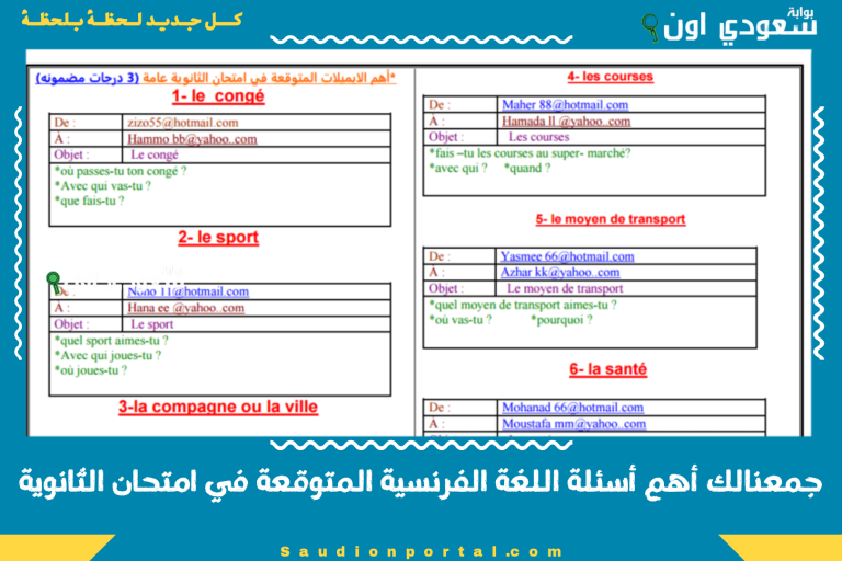 جمعنالك أهم أسئلة اللغة الفرنسية المتوقعة في امتحان الثانوية