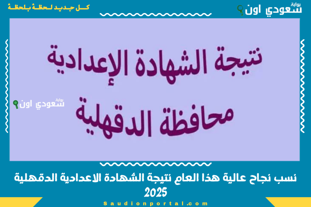 نتيجه تالتة اعدادي ترم ثاني… نتيجة الشهادة الاعدادية الدقهلية 2025 من الموقع الرسمي وخدمة الاستعلام برقم الجلوس