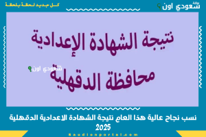 نسب نجاح عالية هذا العام نتيجة الشهادة الاعدادية الدقهلية 2025