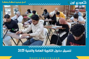 تنسيق دخول الثانوية العامة والفنية 2025