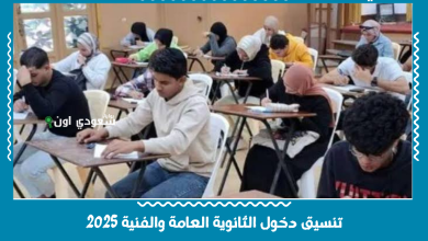 تنسيق دخول الثانوية العامة والفنية 2025