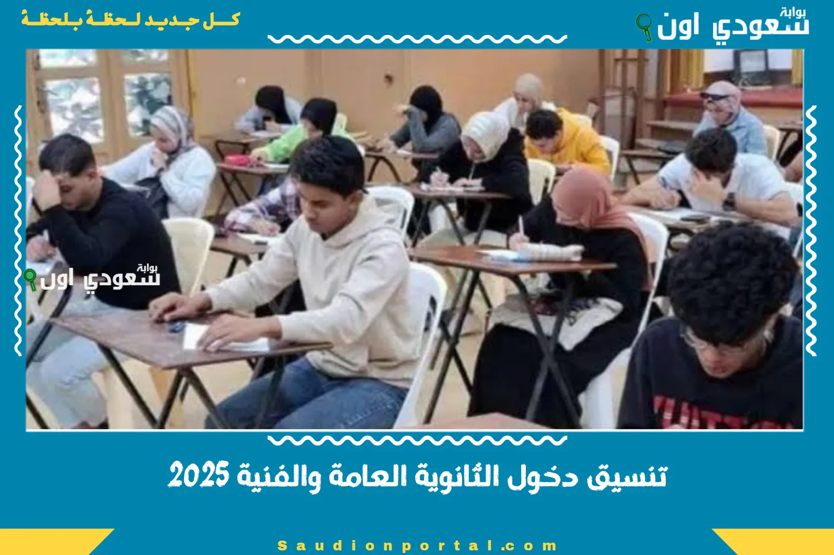 تنسيق دخول الثانوية العامة والفنية 2025
