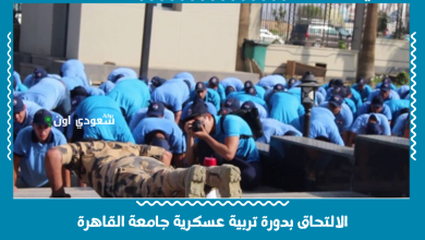 الالتحاق بدورة تربية عسكرية جامعة القاهرة