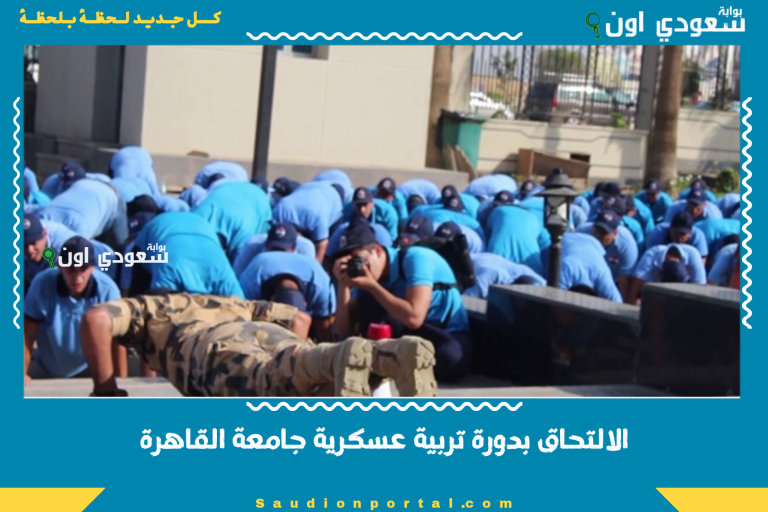 الالتحاق بدورة تربية عسكرية جامعة القاهرة