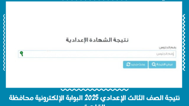 نتيجة الصف الثالث الإعدادي 2025 البوابة الإلكترونية محافظة القاهرة