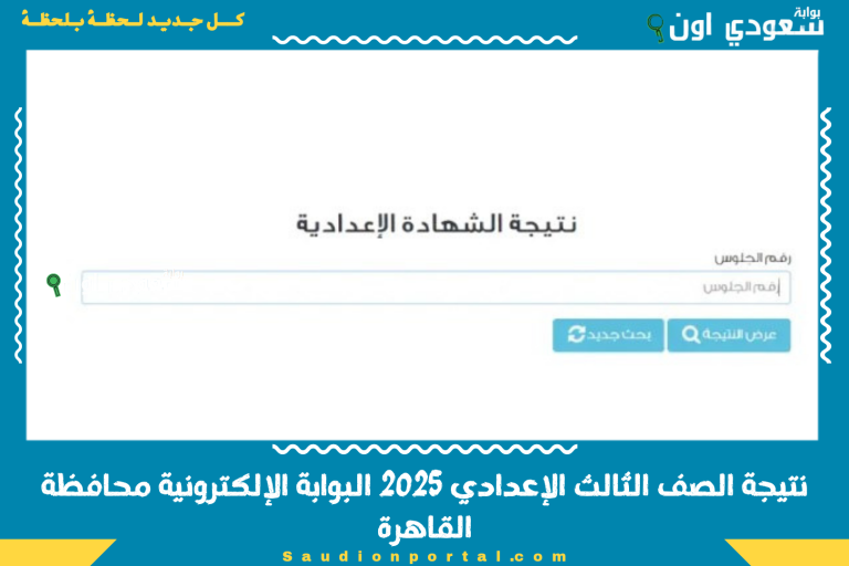 نتيجة الصف الثالث الإعدادي 2025 البوابة الإلكترونية محافظة القاهرة