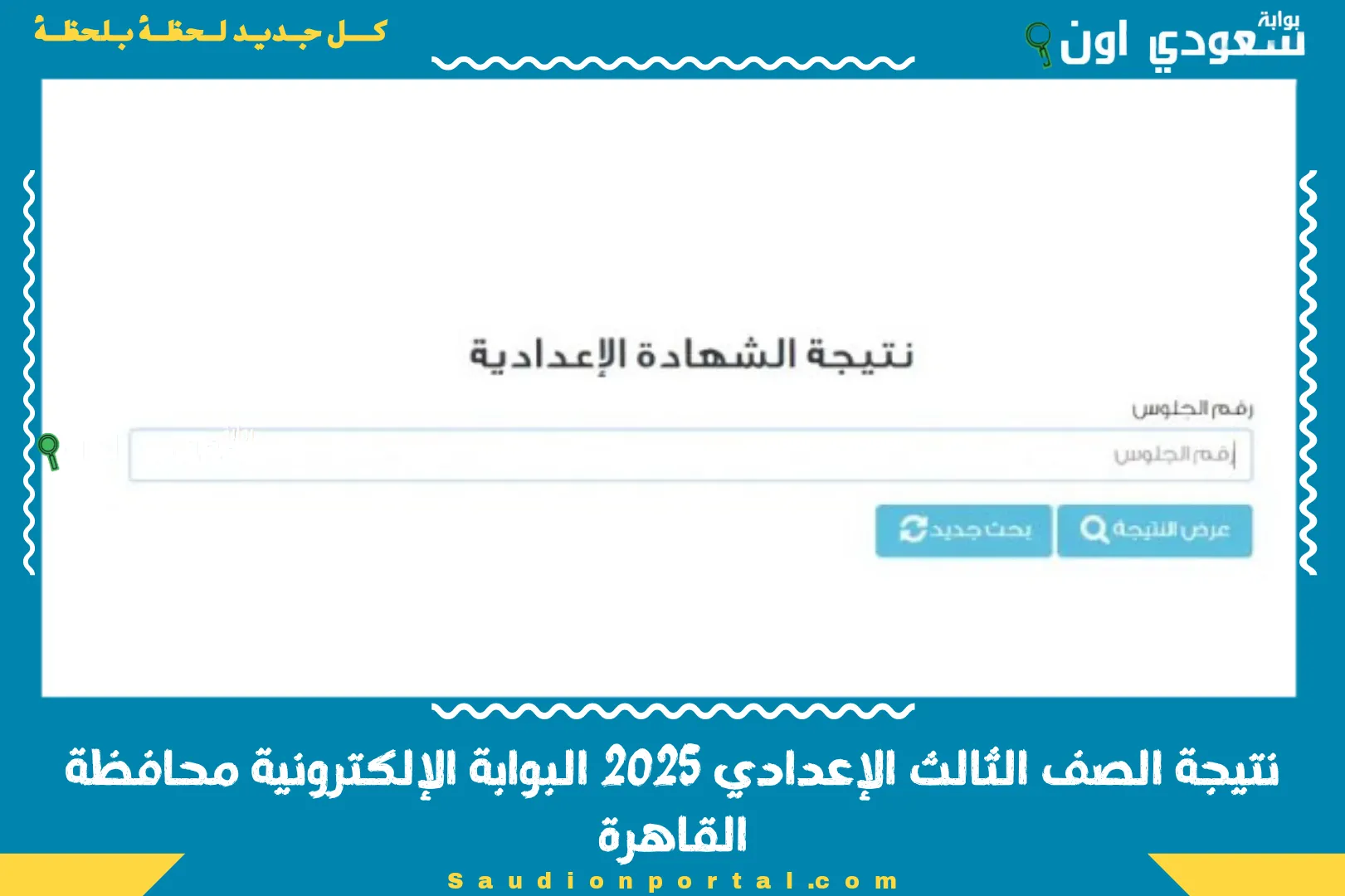 نتيجة الصف الثالث الإعدادي 2025 البوابة الإلكترونية محافظة القاهرة