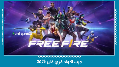 جرب اكواد فري فاير 2025