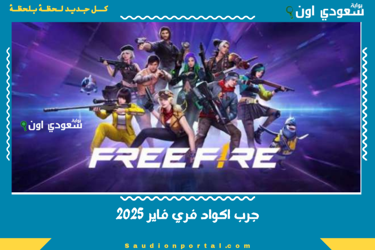 جرب اكواد فري فاير 2025