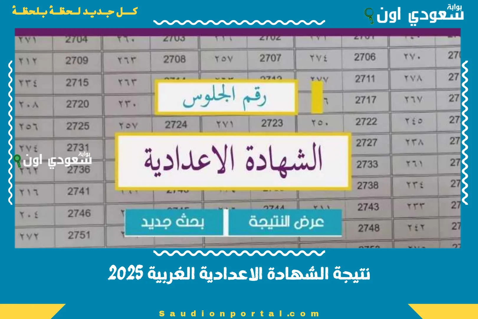 نتيجة الشهادة الاعدادية الغربية 2025