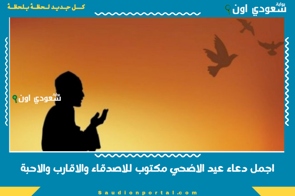 اجمل دعاء عيد الاضحي مكتوب للاصدقاء والاقارب والاحبة ودعاء للاموات بالرحمة والمغفرة