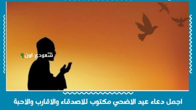 اجمل دعاء عيد الاضحي مكتوب للاصدقاء والاقارب والاحبة