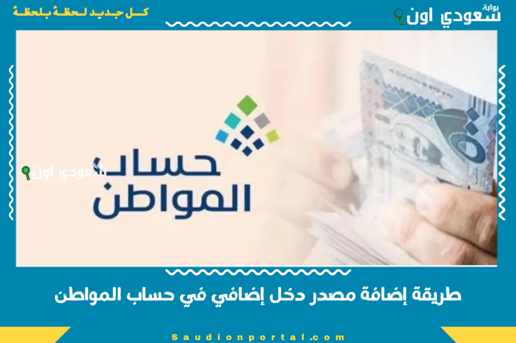 خطوة بخطوة.. طريقة إضافة مصدر دخل إضافي في حساب المواطن 1447 للمستفيد الرئيسي