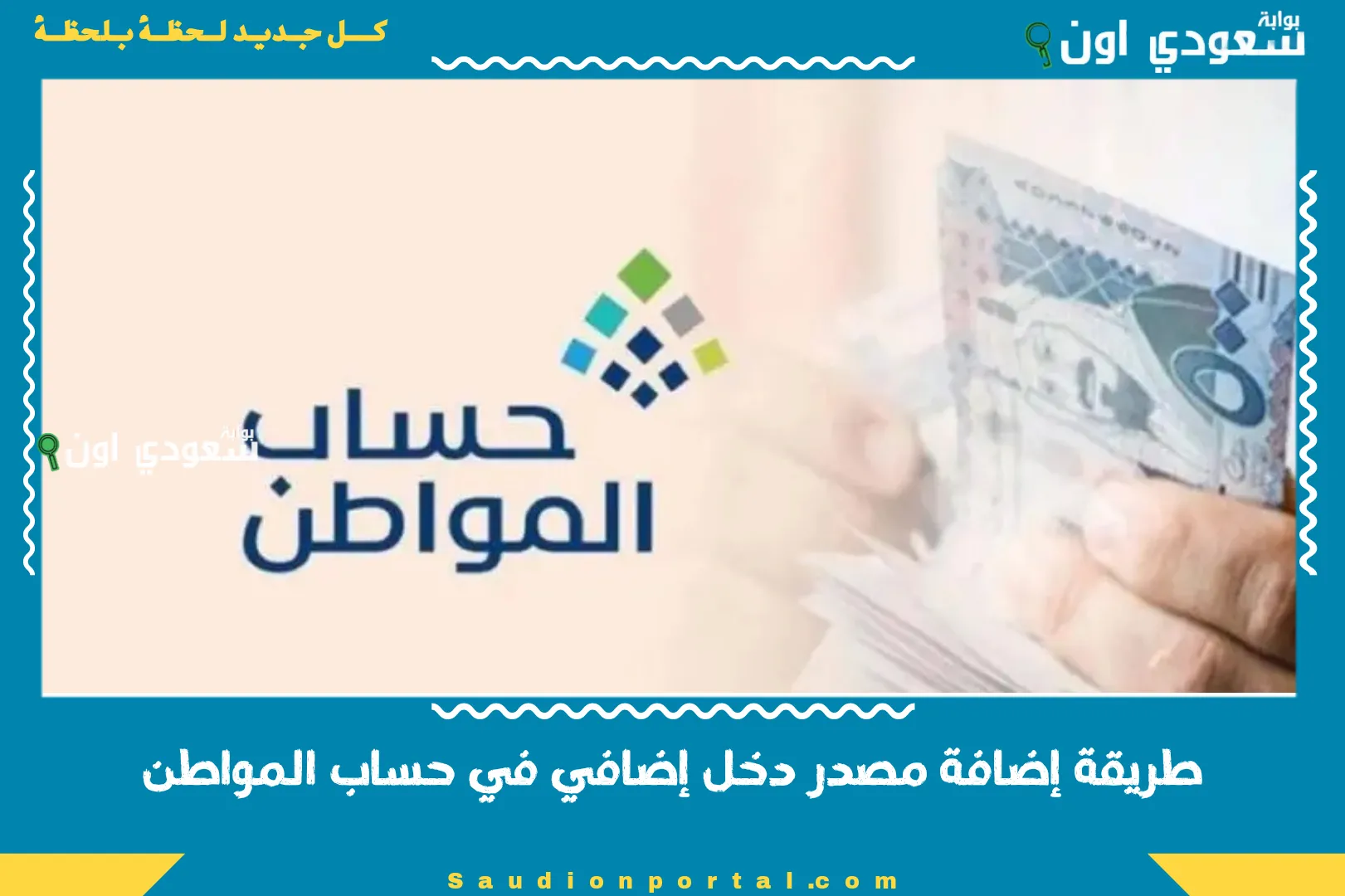 طريقة إضافة مصدر دخل إضافي في حساب المواطن