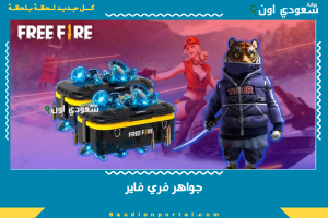 جواهر فري فاير