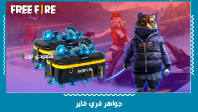 جواهر فري فاير