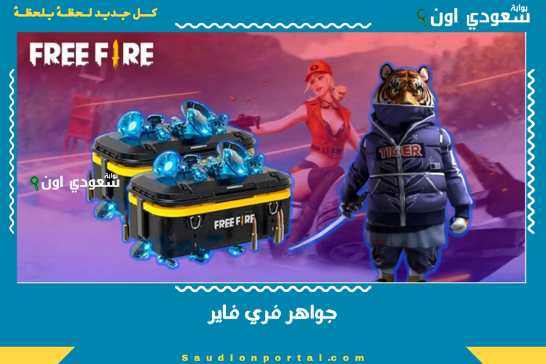 جواهر فري فاير