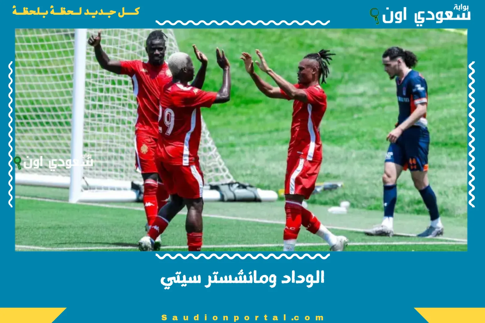 الوداد ومانشستر سيتي