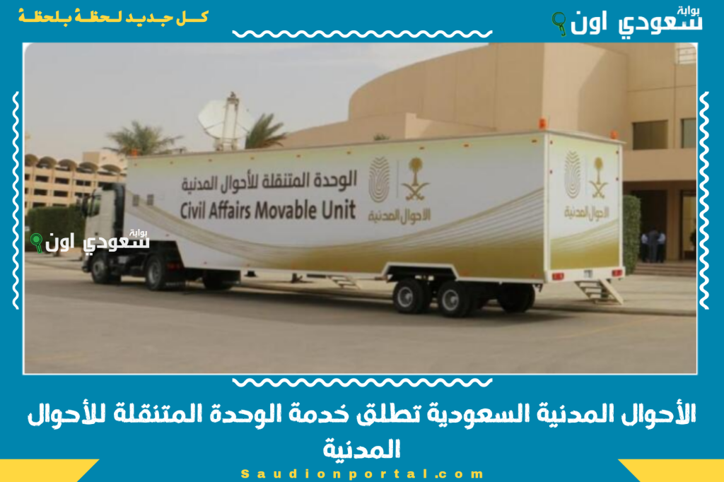 في 5 مناطق جديدة | الأحوال المدنية السعودية تطلق خدمة الوحدة المتنقلة للأحوال المدنية.. ما يحتاج تراجع الفروع
