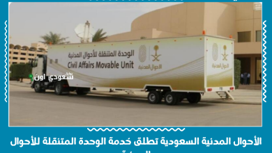 الأحوال المدنية السعودية تطلق خدمة الوحدة المتنقلة للأحوال المدنية