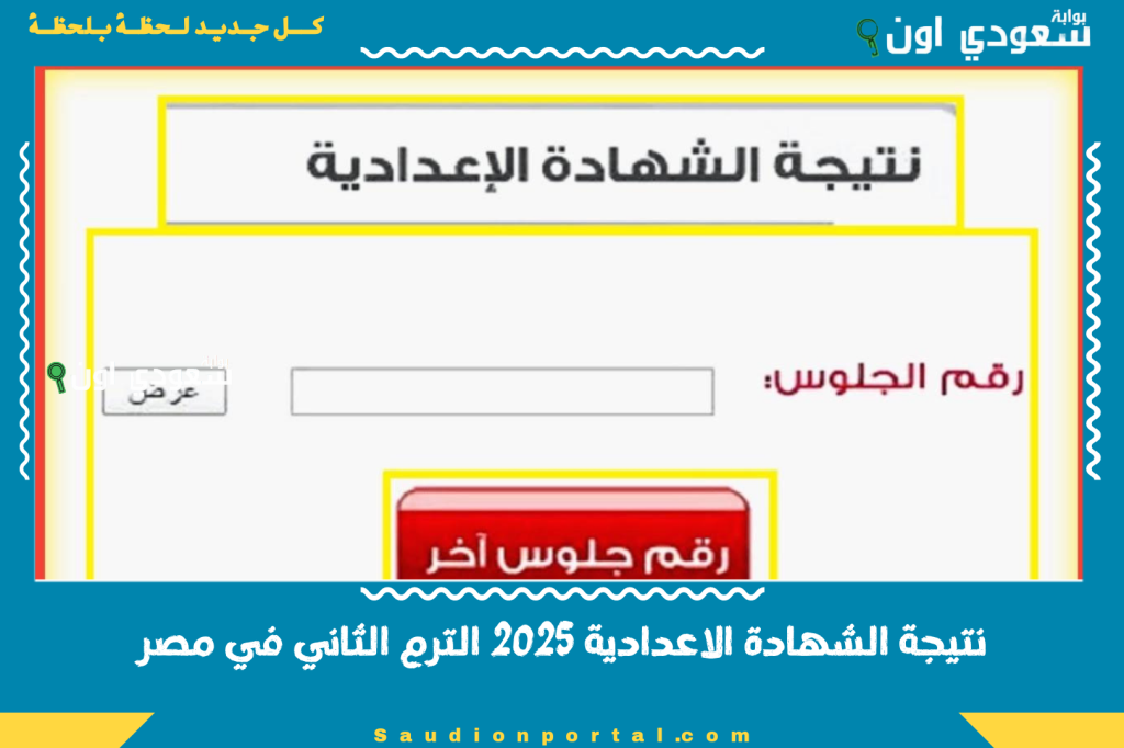 الكل بيدور والنتيجة عندنا! نتيجة الشهادة الاعدادية 2025 الترم الثاني في مصر.. اعرف نتيجتك فورًا