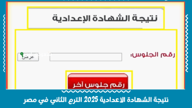 نتيجة الشهادة الاعدادية 2025 الترم الثاني في مصر