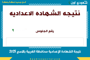 نتيجة الشهادة الإعدادية محافظة الغربية بالاسم 2025