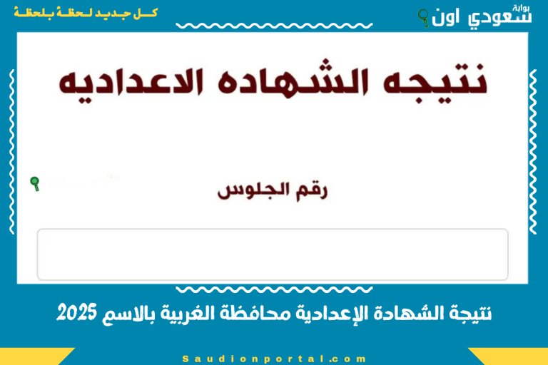 نتيجة الشهادة الإعدادية محافظة الغربية بالاسم 2025