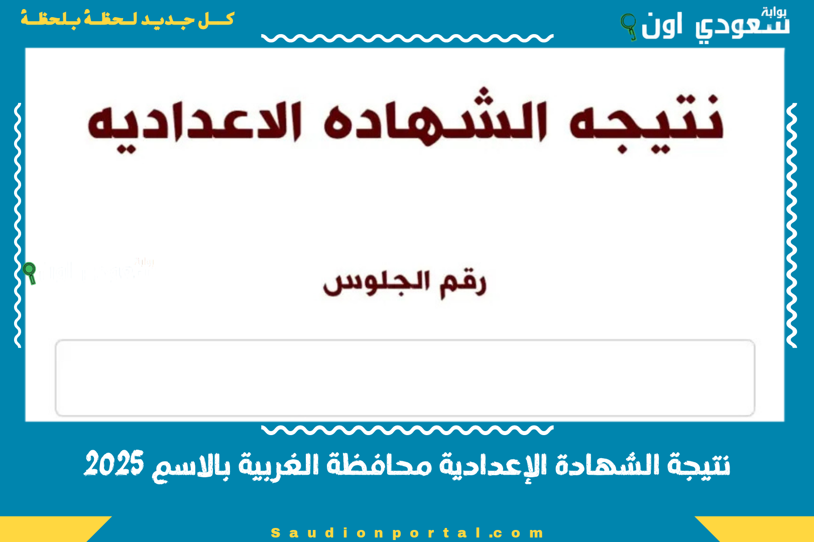 نتيجة الشهادة الإعدادية محافظة الغربية بالاسم 2025