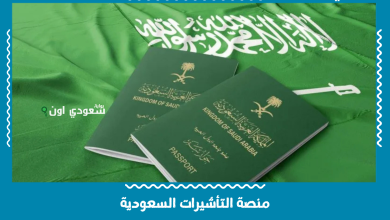 منصة التأشيرات السعودية