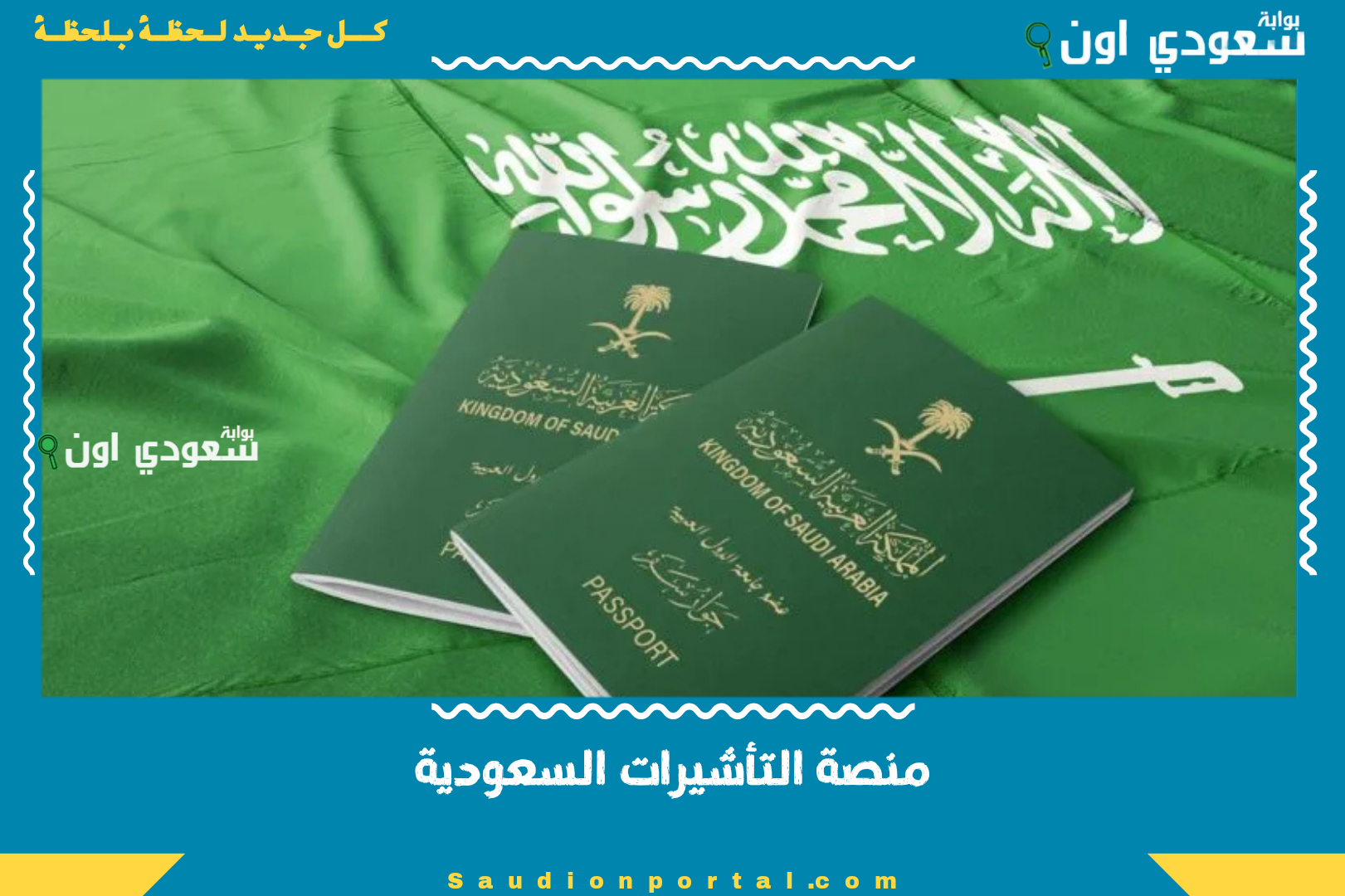 منصة التأشيرات السعودية