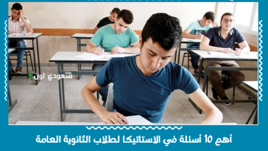 أهم 10 أسئلة في الاستاتيكا لطلاب الثانوية العامة