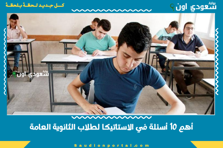 أهم 10 أسئلة في الاستاتيكا لطلاب الثانوية العامة