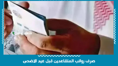 صرف رواتب المتقاعدين قبل عيد الاضحى