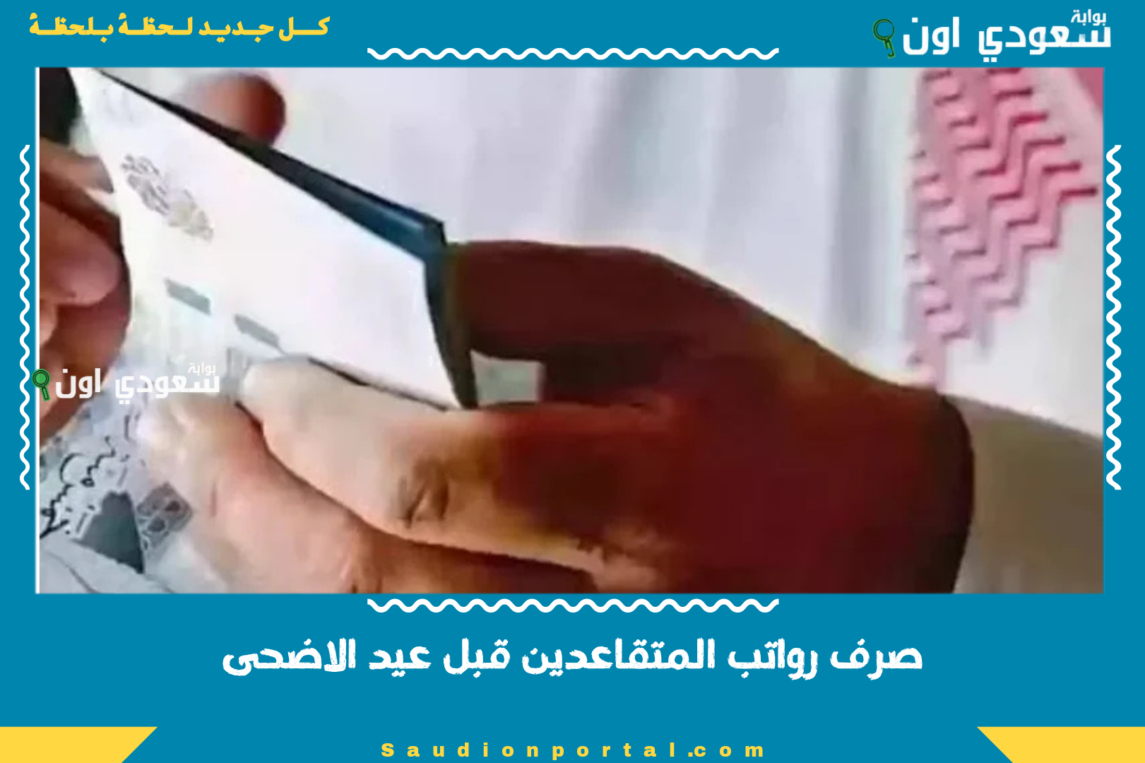 صرف رواتب المتقاعدين قبل