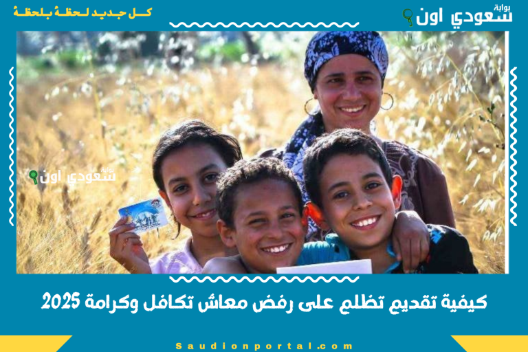 كيفية تقديم تظلم على رفض معاش تكافل وكرامة 2025