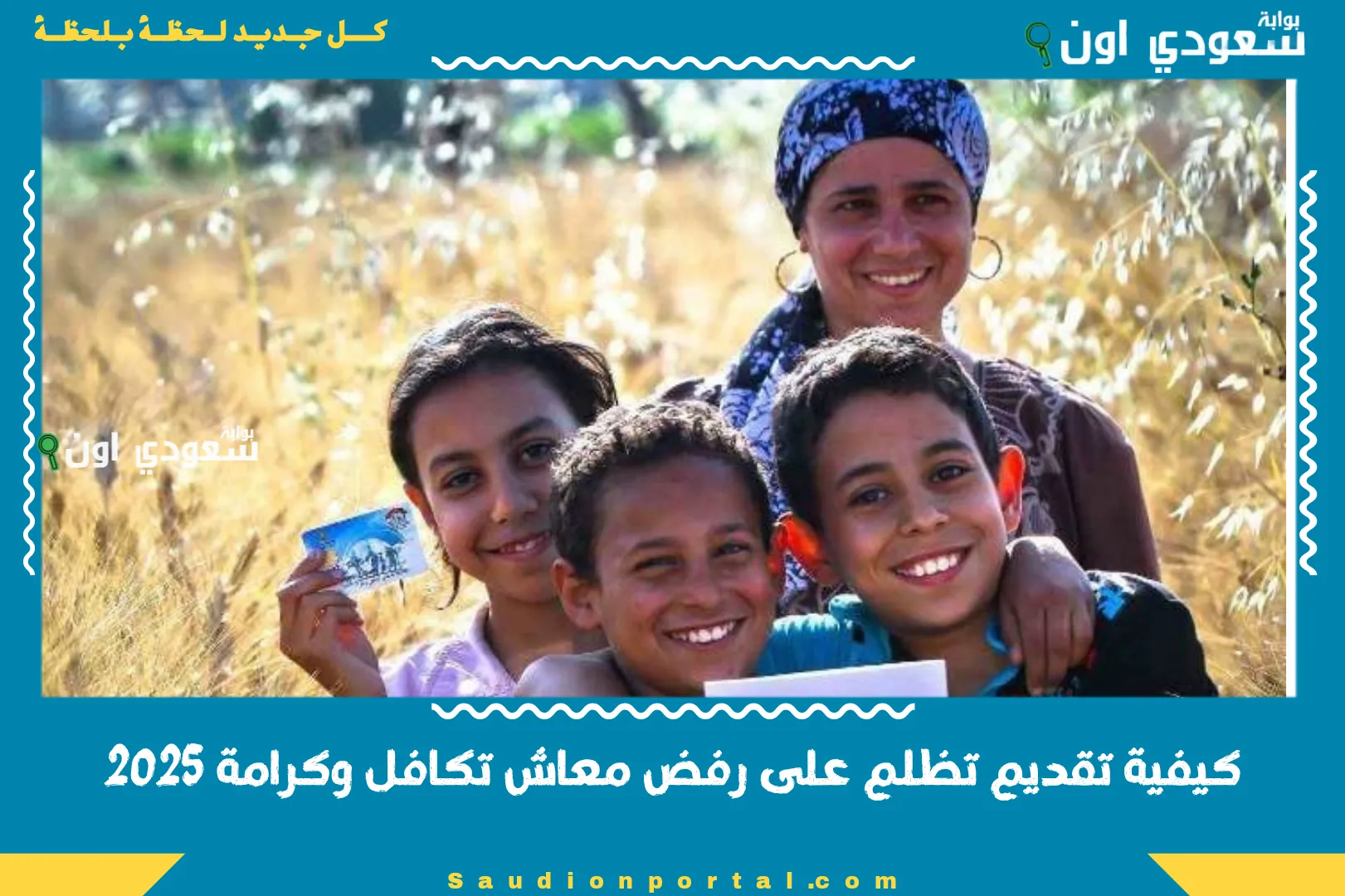 كيفية تقديم تظلم على رفض معاش تكافل وكرامة 2025