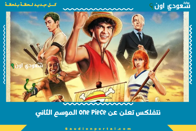 نتفلكس تعلن عن one piece الموسم الثاني
