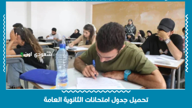 تحميل جدول امتحانات الثانوية العامة